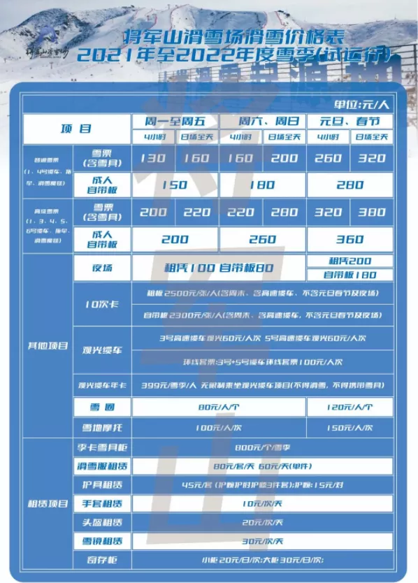 2021-2022將軍山滑雪場(chǎng)開放時(shí)間 附滑雪場(chǎng)價(jià)格表