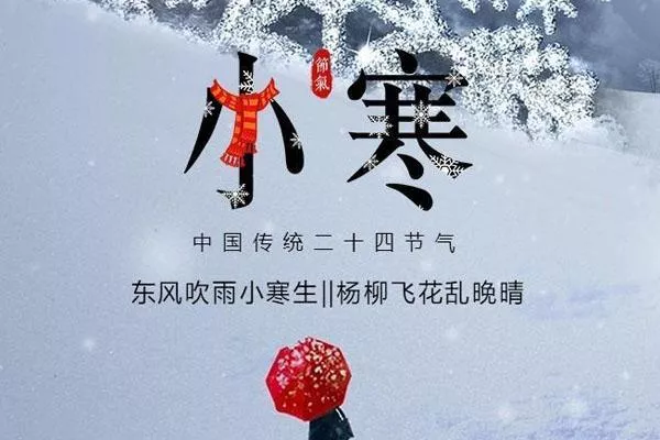 小寒是幾月幾號(hào)2021 小寒最冷的日子要來了